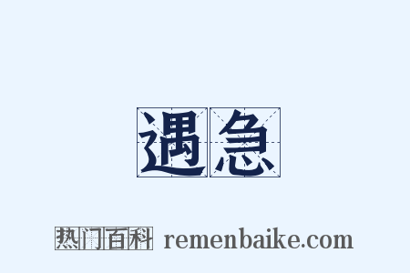 遇急是什么意思的图片
